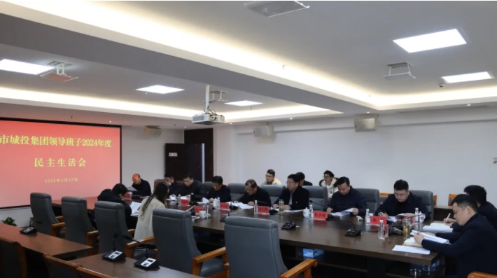 市城投集團黨委領導班子召開2024年度民主生活會
